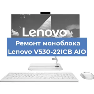 Замена матрицы на моноблоке Lenovo V530-22ICB AIO в Тюмени